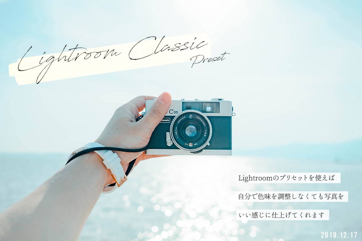 Lightroom Classicでプリセットをインストールする手順