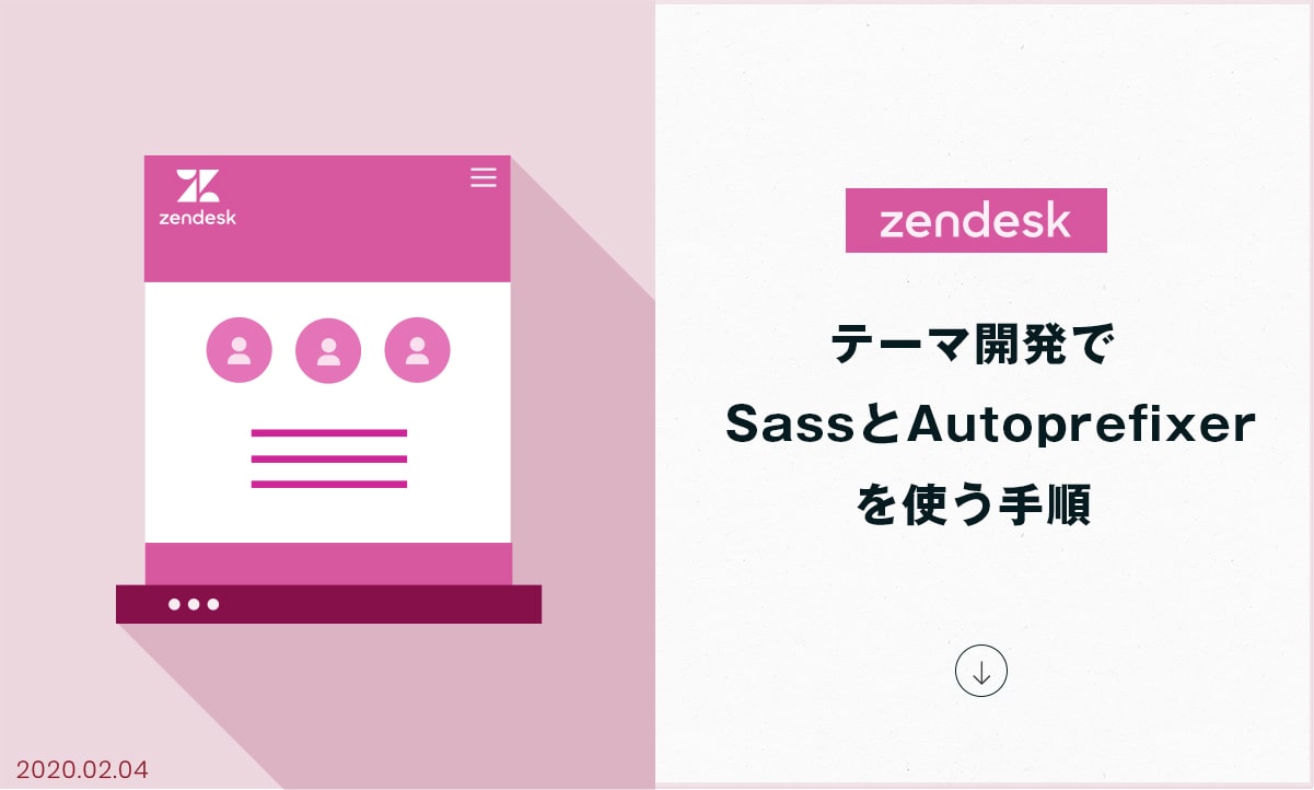 Zendeskのテーマ開発でSassとAutoprefixerを設定する