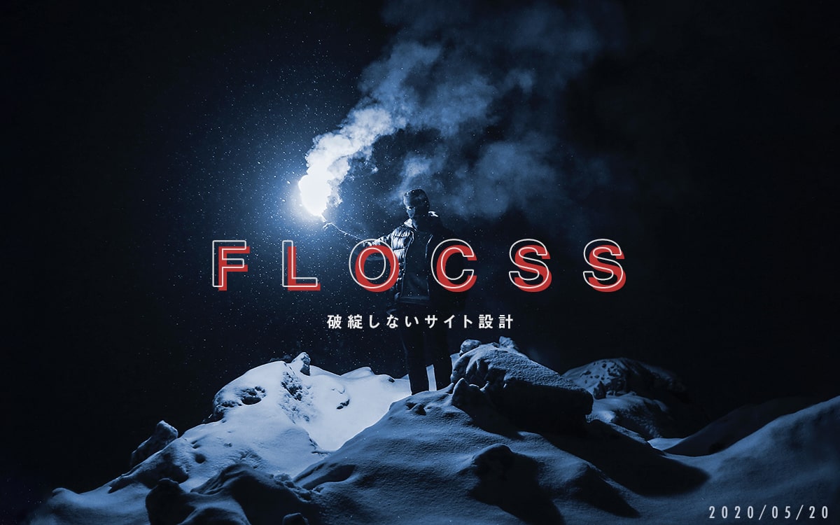 FLOCSSベースのサイト設計