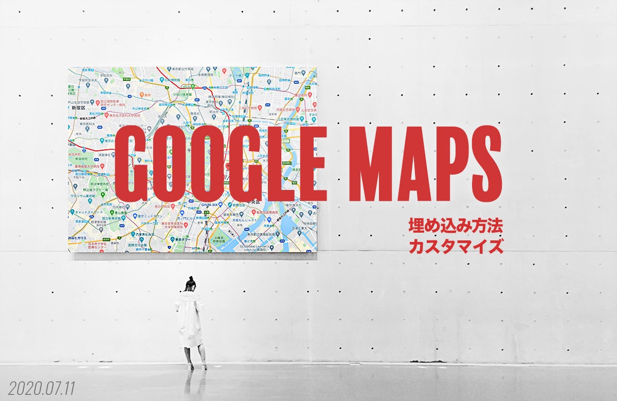 Google Maps APIを使った地図の埋め込みと、カスタマイズ方法