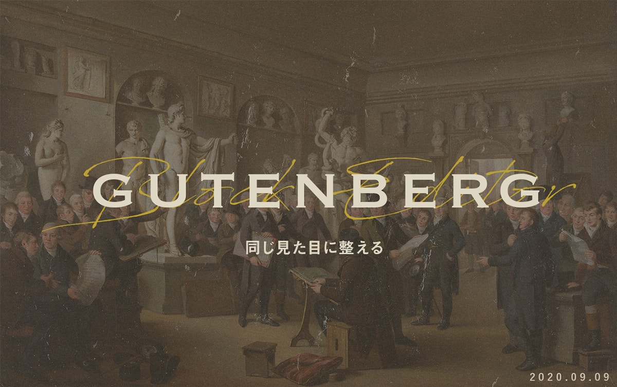 【Gutenberg】ブロックエディタの編集画面と、実際の表示画面を同じ見た目にする設定方法
