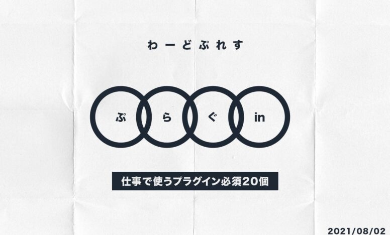 WordPressのおすすめプラグイン - 仕事で使う必須20個
