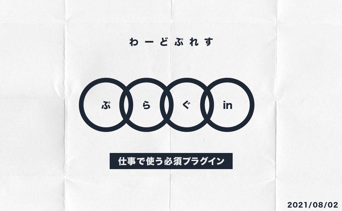 WordPressの仕事で使うおすすめ必須プラグイン 