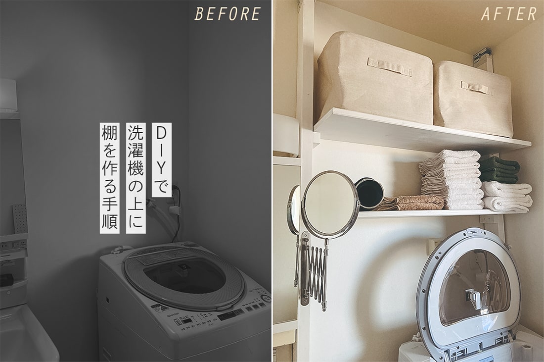【DIY】洗濯機の上に収納棚を作る手順