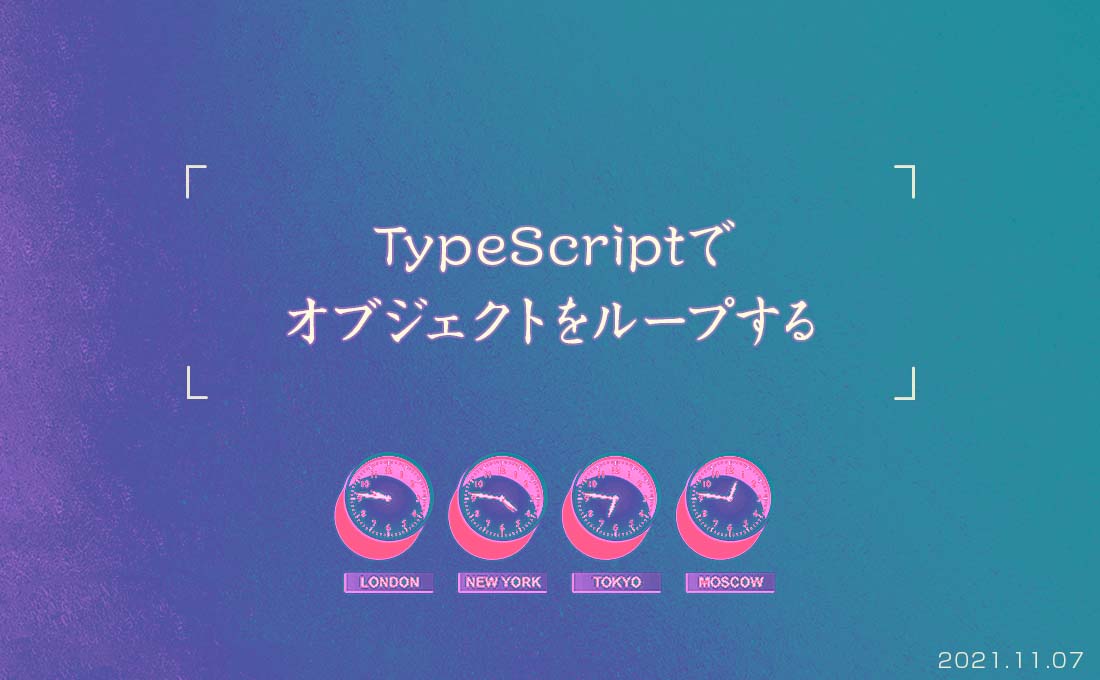 TypeScriptでオブジェクトをループする方法 - ４つのループ処理を紹介
