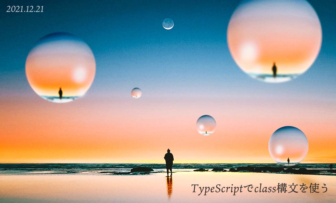 【TypeScript】classで型を使う - JavaScriptとの書き方の違いとは？
