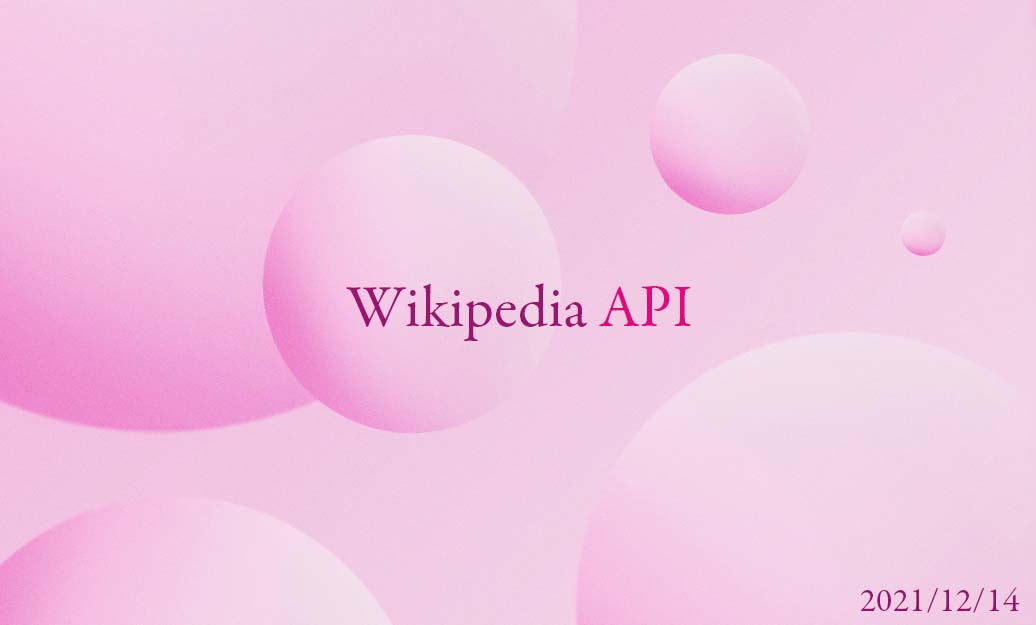 【JavaScript】Wikipediaの情報をAPIを使って非同期で取得する方法- asyncとawaitを学ぶ