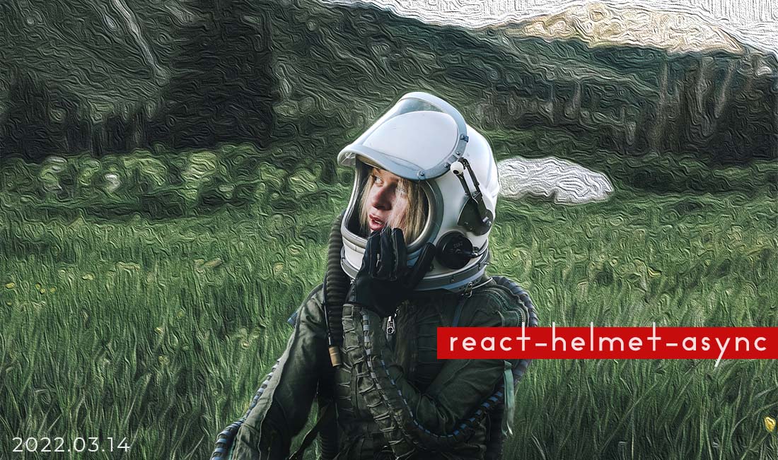 【React】react-helmet-asyncを使ったheadの設定 - URLごとに切り替える