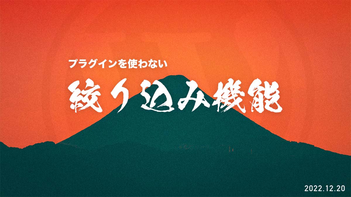 【WordPress】カスタム投稿を使った絞り込み検索をプラグインなしで実装する - ページネーション有り