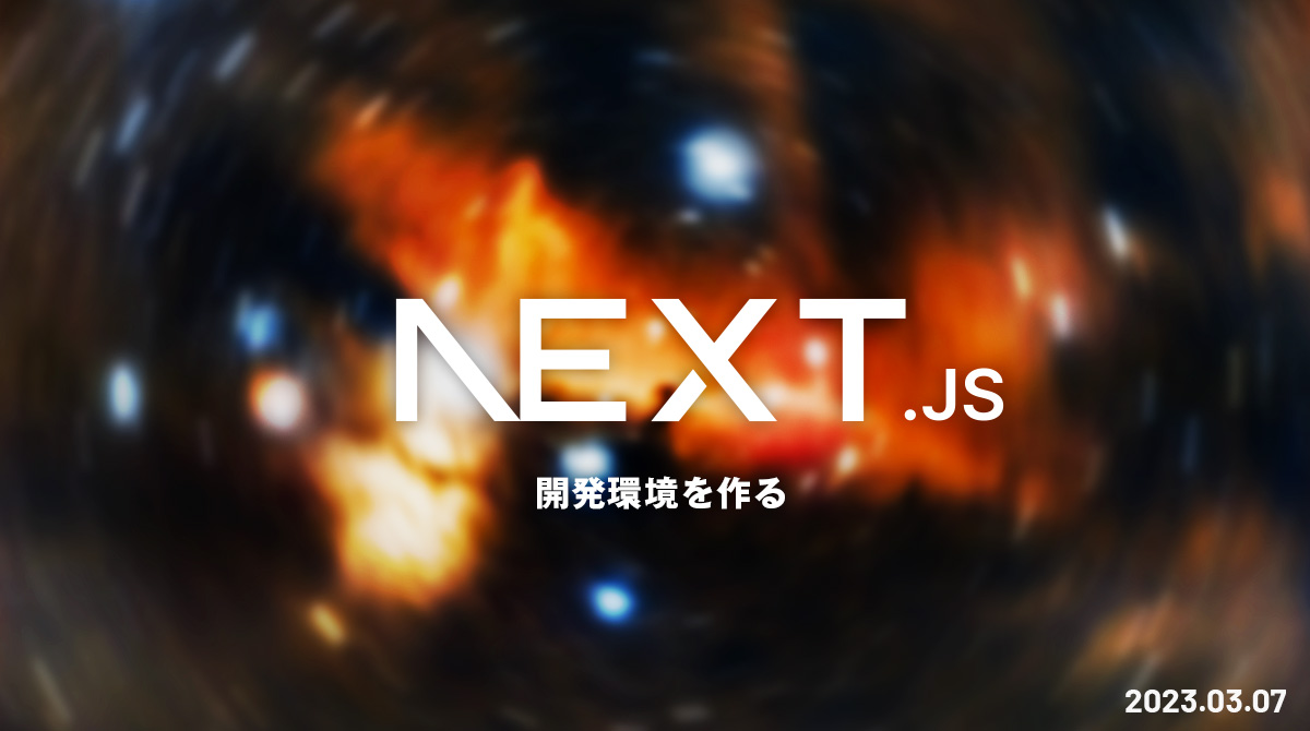 【VSCode】Next.js、TypeScript、Sass、ESLint、Stylelint、Prettierで開発環境を作る手順